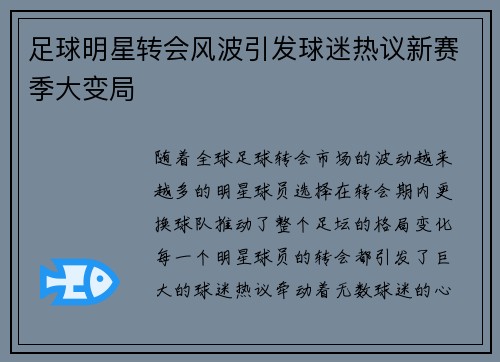 足球明星转会风波引发球迷热议新赛季大变局