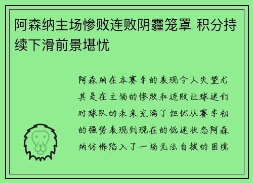 阿森纳主场惨败连败阴霾笼罩 积分持续下滑前景堪忧