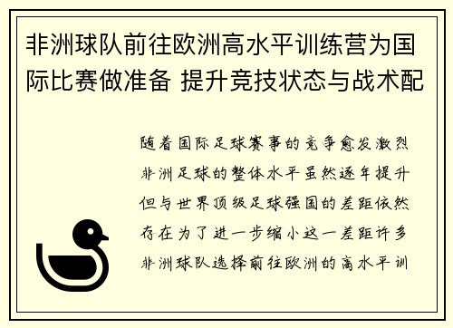 非洲球队前往欧洲高水平训练营为国际比赛做准备 提升竞技状态与战术配合