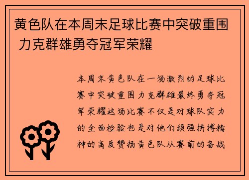 黄色队在本周末足球比赛中突破重围 力克群雄勇夺冠军荣耀