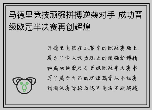 马德里竞技顽强拼搏逆袭对手 成功晋级欧冠半决赛再创辉煌