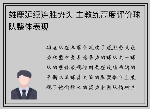 雄鹿延续连胜势头 主教练高度评价球队整体表现