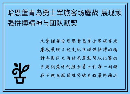 哈恩堡青岛勇士军旅客场鏖战 展现顽强拼搏精神与团队默契