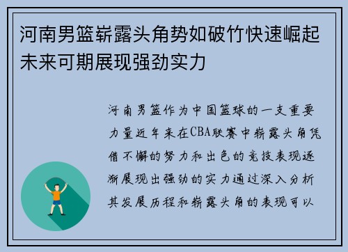 河南男篮崭露头角势如破竹快速崛起未来可期展现强劲实力