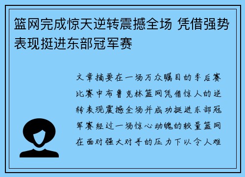 篮网完成惊天逆转震撼全场 凭借强势表现挺进东部冠军赛