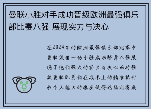 曼联小胜对手成功晋级欧洲最强俱乐部比赛八强 展现实力与决心