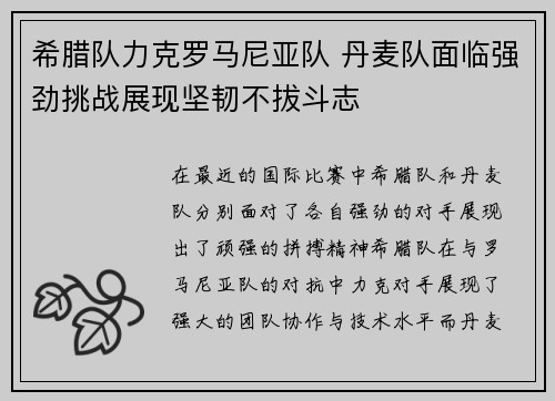 希腊队力克罗马尼亚队 丹麦队面临强劲挑战展现坚韧不拔斗志
