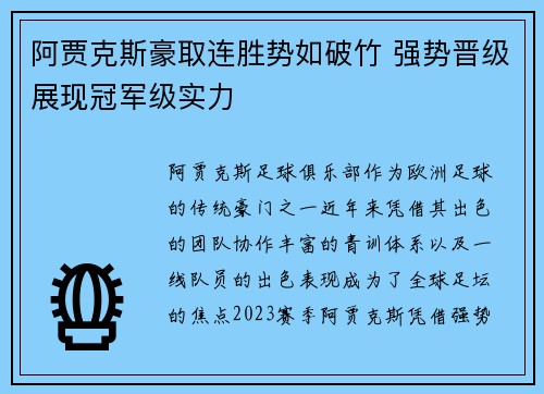 阿贾克斯豪取连胜势如破竹 强势晋级展现冠军级实力