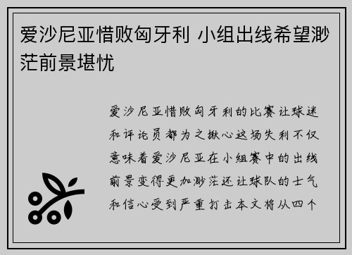 爱沙尼亚惜败匈牙利 小组出线希望渺茫前景堪忧