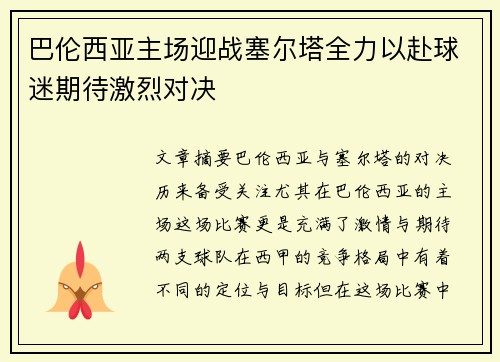 巴伦西亚主场迎战塞尔塔全力以赴球迷期待激烈对决