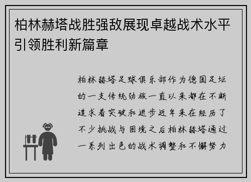 柏林赫塔战胜强敌展现卓越战术水平引领胜利新篇章