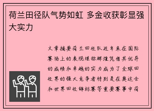 荷兰田径队气势如虹 多金收获彰显强大实力