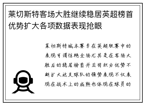 莱切斯特客场大胜继续稳居英超榜首优势扩大各项数据表现抢眼