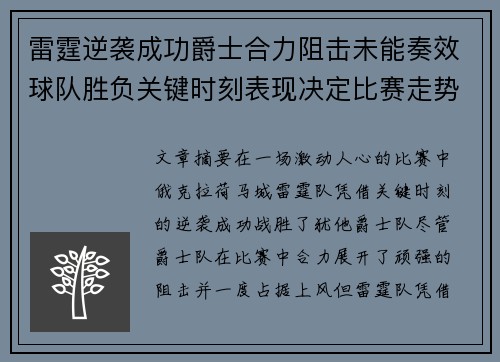雷霆逆袭成功爵士合力阻击未能奏效球队胜负关键时刻表现决定比赛走势