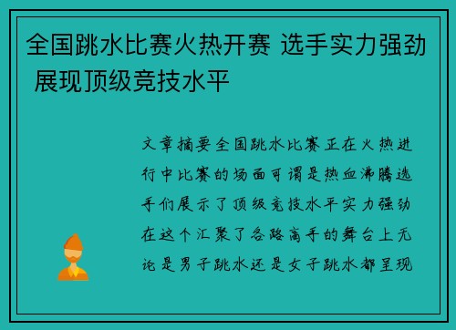 全国跳水比赛火热开赛 选手实力强劲 展现顶级竞技水平