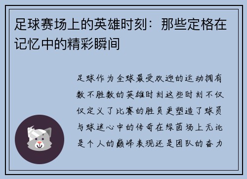 足球赛场上的英雄时刻：那些定格在记忆中的精彩瞬间
