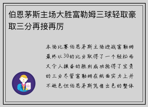 伯恩茅斯主场大胜富勒姆三球轻取豪取三分再接再厉