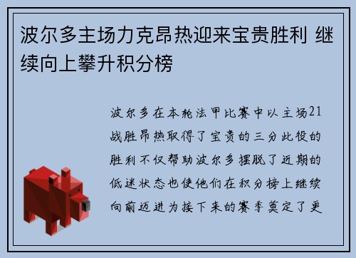 波尔多主场力克昂热迎来宝贵胜利 继续向上攀升积分榜