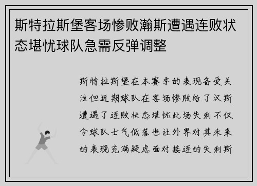 斯特拉斯堡客场惨败瀚斯遭遇连败状态堪忧球队急需反弹调整
