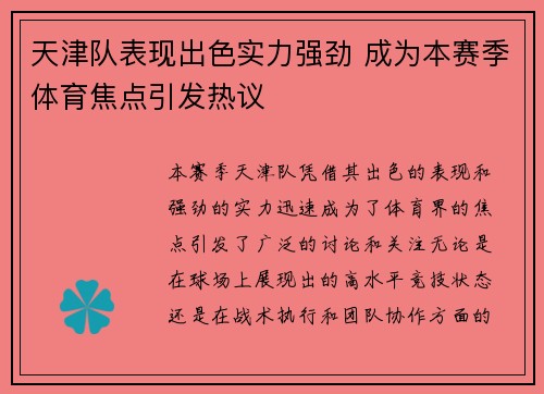 天津队表现出色实力强劲 成为本赛季体育焦点引发热议