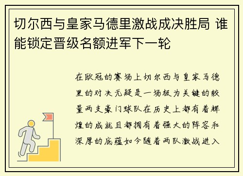 切尔西与皇家马德里激战成决胜局 谁能锁定晋级名额进军下一轮