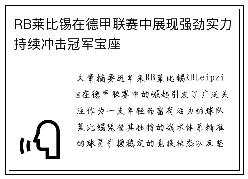 RB莱比锡在德甲联赛中展现强劲实力持续冲击冠军宝座