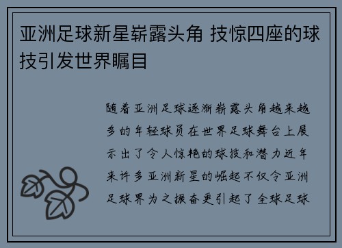 亚洲足球新星崭露头角 技惊四座的球技引发世界瞩目