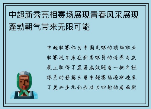 中超新秀亮相赛场展现青春风采展现蓬勃朝气带来无限可能