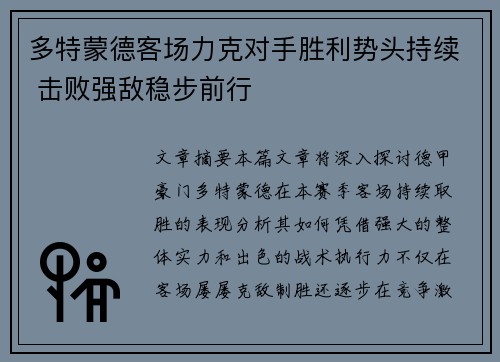 多特蒙德客场力克对手胜利势头持续 击败强敌稳步前行