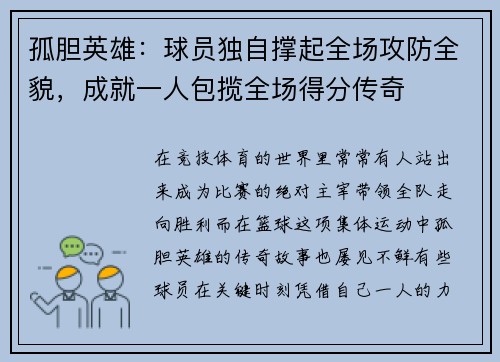 孤胆英雄：球员独自撑起全场攻防全貌，成就一人包揽全场得分传奇