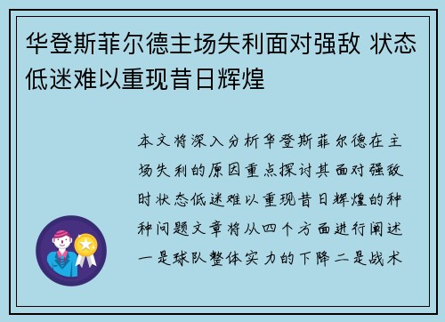 华登斯菲尔德主场失利面对强敌 状态低迷难以重现昔日辉煌