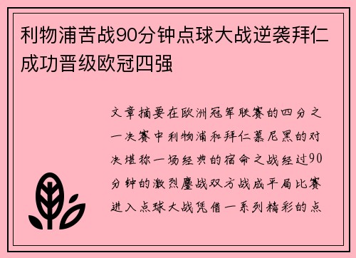 利物浦苦战90分钟点球大战逆袭拜仁成功晋级欧冠四强