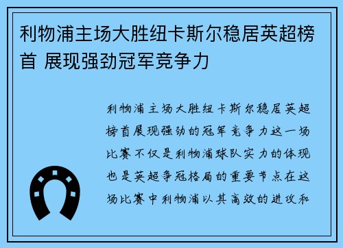 利物浦主场大胜纽卡斯尔稳居英超榜首 展现强劲冠军竞争力