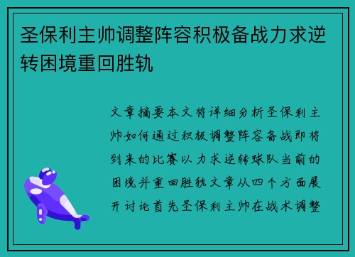 圣保利主帅调整阵容积极备战力求逆转困境重回胜轨