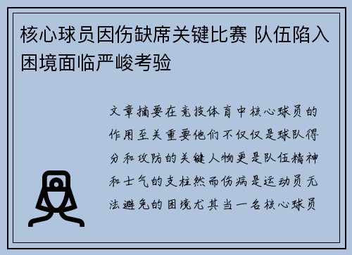 核心球员因伤缺席关键比赛 队伍陷入困境面临严峻考验