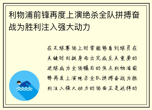 利物浦前锋再度上演绝杀全队拼搏奋战为胜利注入强大动力