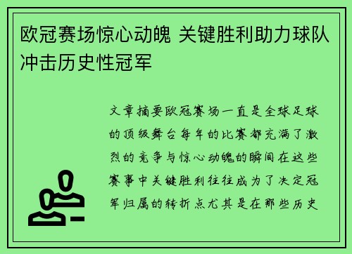 欧冠赛场惊心动魄 关键胜利助力球队冲击历史性冠军
