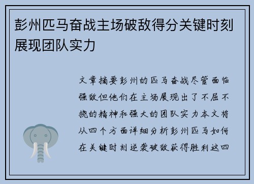 彭州匹马奋战主场破敌得分关键时刻展现团队实力