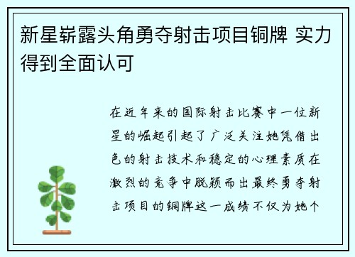 新星崭露头角勇夺射击项目铜牌 实力得到全面认可
