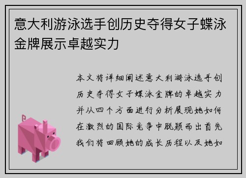 意大利游泳选手创历史夺得女子蝶泳金牌展示卓越实力