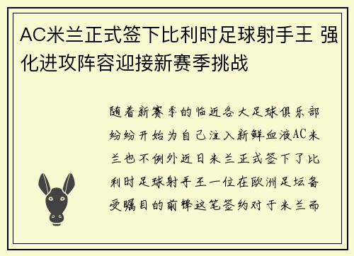 AC米兰正式签下比利时足球射手王 强化进攻阵容迎接新赛季挑战
