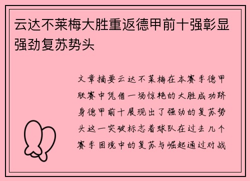 云达不莱梅大胜重返德甲前十强彰显强劲复苏势头