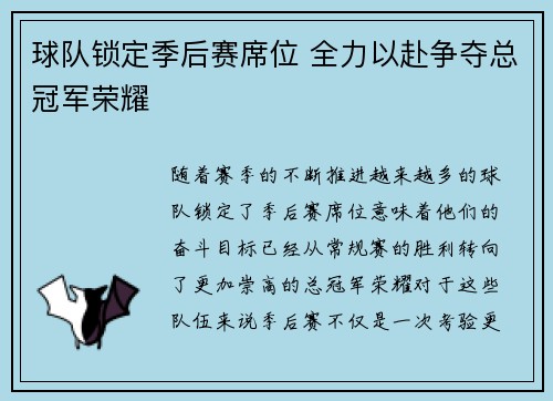 球队锁定季后赛席位 全力以赴争夺总冠军荣耀