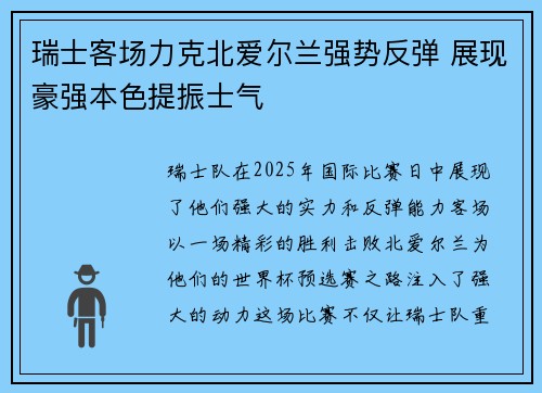 瑞士客场力克北爱尔兰强势反弹 展现豪强本色提振士气