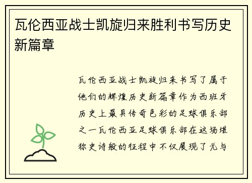 瓦伦西亚战士凯旋归来胜利书写历史新篇章