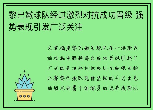 黎巴嫩球队经过激烈对抗成功晋级 强势表现引发广泛关注