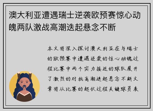 澳大利亚遭遇瑞士逆袭欧预赛惊心动魄两队激战高潮迭起悬念不断