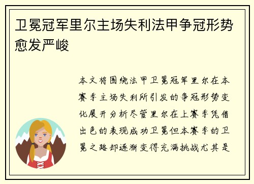 卫冕冠军里尔主场失利法甲争冠形势愈发严峻