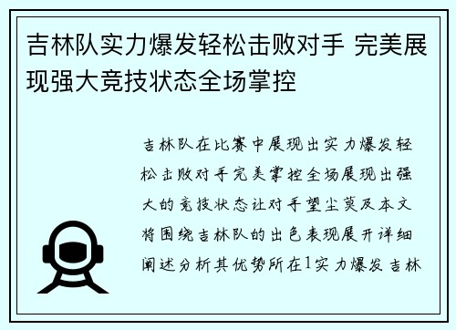 吉林队实力爆发轻松击败对手 完美展现强大竞技状态全场掌控