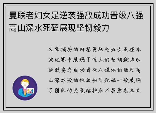 曼联老妇女足逆袭强敌成功晋级八强高山深水死磕展现坚韧毅力